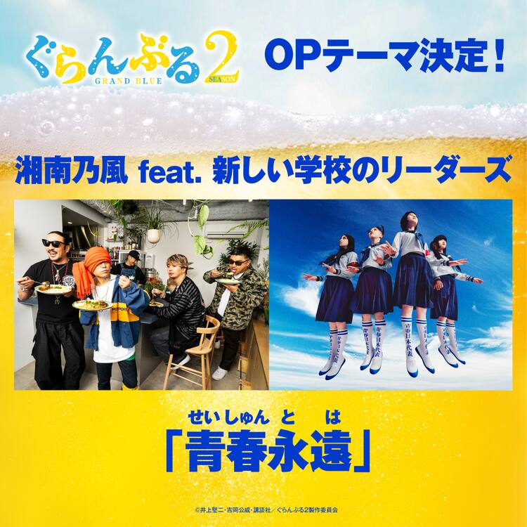 湘南乃風、新しい学校のリーダーズ迎え「ぐらんぶる」2期もOP担当 