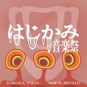 「はじかみ音楽祭2025」ビジュアル