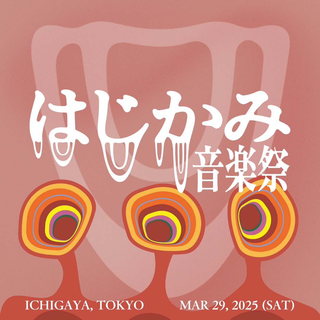 「はじかみ音楽祭2025」ビジュアル