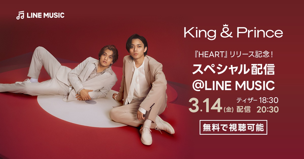 「King & Prince『HEART』リリース記念！スペシャル配信@LINE MUSIC」ビジュアル