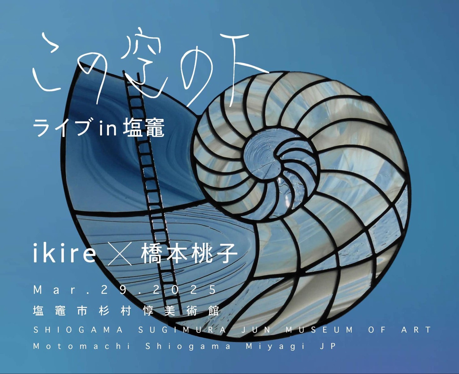 「この空の下ライブ in 塩竈」告知ビジュアル