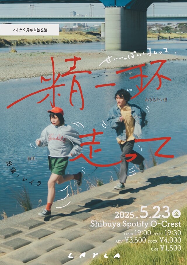 レイラ9th Anniversary ONEMANLIVE「精一杯走って」フライヤー