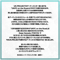 「UKFC on the Road 2025 ‐15th ANNIVERSARY‐」開催宣言