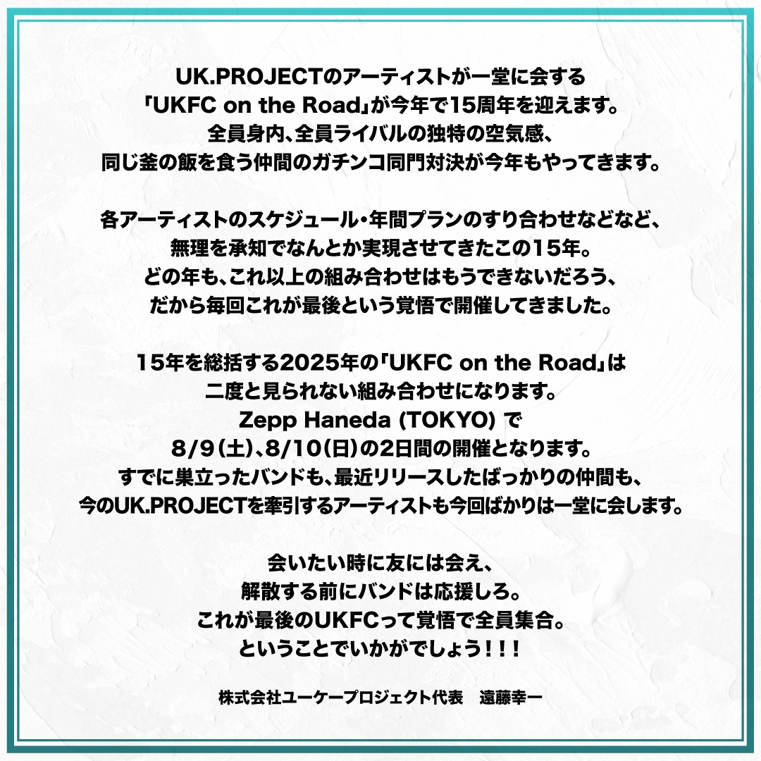 「UKFC on the Road 2025 ‐15th ANNIVERSARY‐」開催宣言