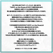 「UKFC on the Road 2025 ‐15th ANNIVERSARY‐」開催宣言