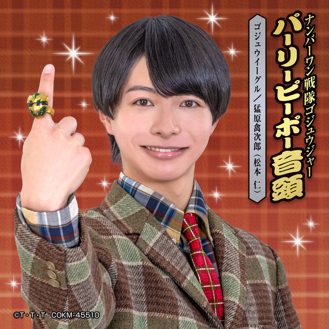 ゴジュウイーグル / 猛原禽次郎「パーリーピーポー音頭」配信ジャケット (c)テレビ朝日・東映AG・東映