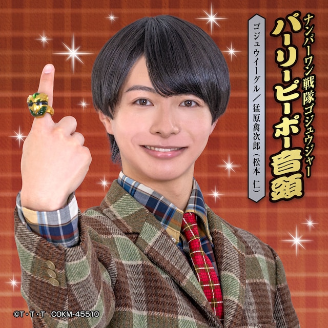 ゴジュウイーグル / 猛原禽次郎「パーリーピーポー音頭」配信ジャケット (c)テレビ朝日・東映AG・東映