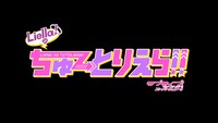 「Liella!のちゅーとりえら!!」ロゴ