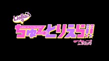 「Liella!のちゅーとりえら!!」ロゴ