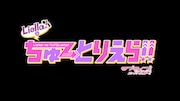 「Liella!のちゅーとりえら!!」ロゴ