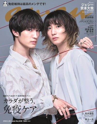 「anan」2439号表紙 Ⓒマガジンハウス