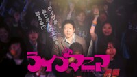 「ライブマニア」キービジュアル