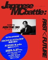 「ジャパニーズMCバトル PAST FUTURE hosted by KEN THE 390」書籍発売記念トークライブ extra episodeビジュアル