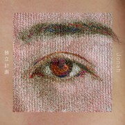 18歳SSW・Jonahが2ndシングル配信、テーマは「大人になりきれない子供」「子供からの脱却」