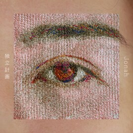 18歳SSW・Jonahが2ndシングル配信、テーマは「大人になりきれない子供」「子供からの脱却」