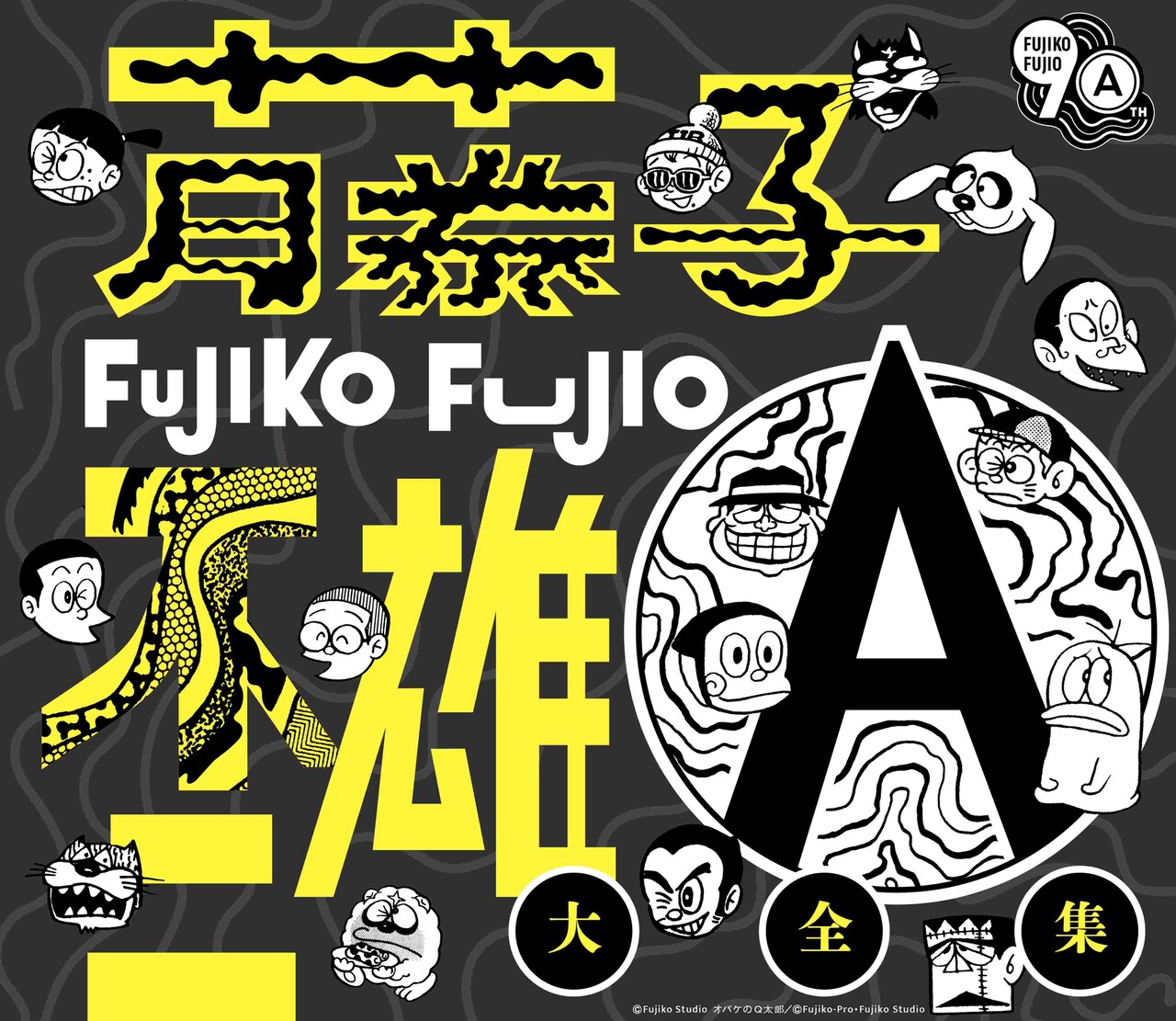 藤子不二雄(A)生誕90周年記念CDボックス発売、メディア化作品の
