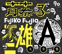 「藤子不二雄(A)生誕90周年記念 藤子不二雄(A)大全集【CD BOX】」ジャケット