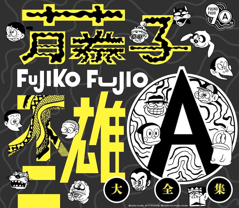「藤子不二雄(A)生誕90周年記念 藤子不二雄(A)大全集【CD BOX】」ジャケット