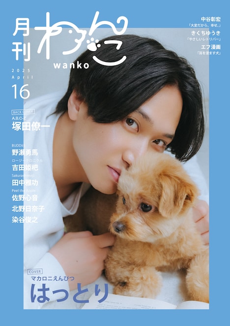「月刊わんこvol.16」表紙