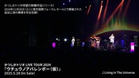 「かつしかトリオ LIVE TOUR 2024『ウチュウノアバレンボー（仮）』」ティザー映像のサムネイル。