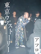 長野出身・アフロの上京物語