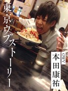 福島出身・本田康祐（OWV）の上京物語