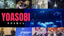 「YOASOBI 世界を駆ける」キービジュアル