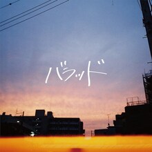 Maki「バラッド」配信ジャケット