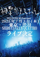 「神聖かまってちゃん『2025年ツアー』Encore」告知ビジュアル