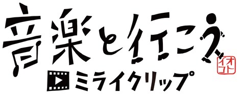 「音楽と行こう ミライクリップ」告知画像