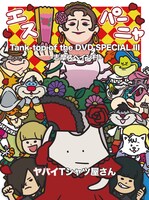 ヤバイTシャツ屋さん「Tank-top of the DVD SPECIAL III -志摩スペイン村-」DVDジャケット