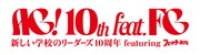 「AG！10th feat.FGプロジェクト」ロゴ
