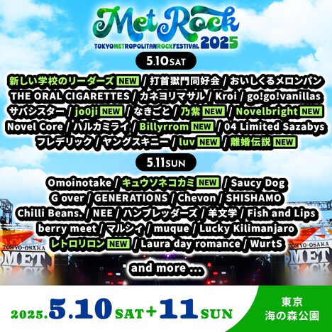 「TOKYO METROPOLITAN ROCK FESTIVAL 2025」出演者一覧
