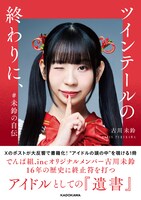 古川未鈴「ツインテールの終わりに、 #未鈴の自伝」表紙