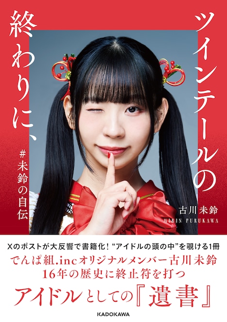 古川未鈴「ツインテールの終わりに、 #未鈴の自伝」表紙