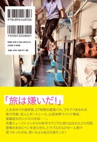 「カトマンズに飛ばされて 旅嫌いな僕のアジア10カ国激闘日記」裏表紙