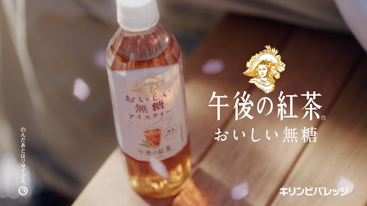 「キリン 午後の紅茶 おいしい無糖」の新テレビCM「春の午後の出会い」編より。