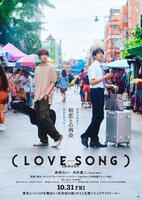 映画「（LOVE SONG）」ポスタービジュアル©︎2025「（LOVE SONG）」製作委員会