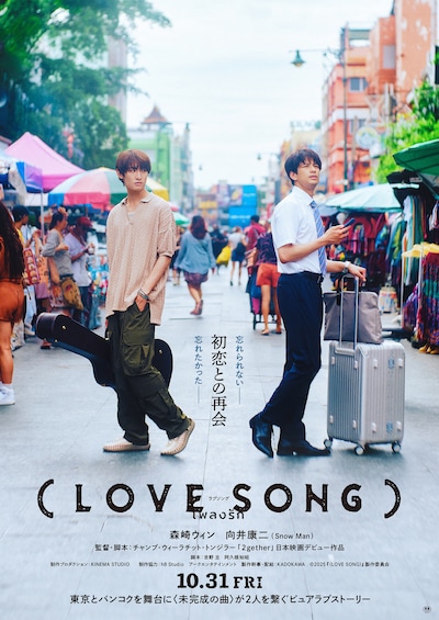 映画「（LOVE SONG）」ポスタービジュアル