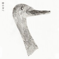 折坂悠太「沖の方へ」配信ジャケット