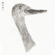 折坂悠太「沖の方へ」配信ジャケット