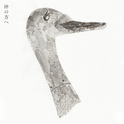 折坂悠太「沖の方へ」配信ジャケット