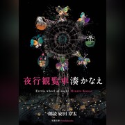 Audible「夜行観覧車」