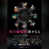 Audible「夜行観覧車」