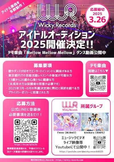 Wicky.Recordsオーディション2025 告知画像