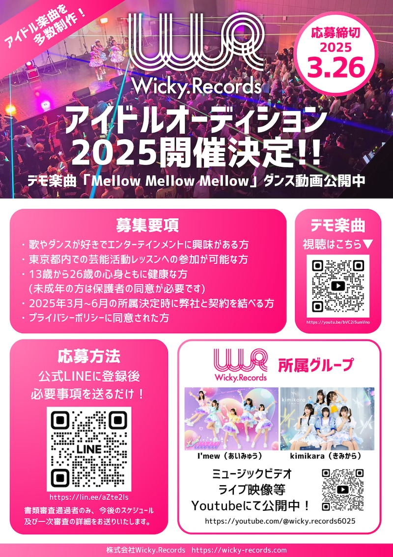 Wicky.Recordsオーディション2025 告知画像