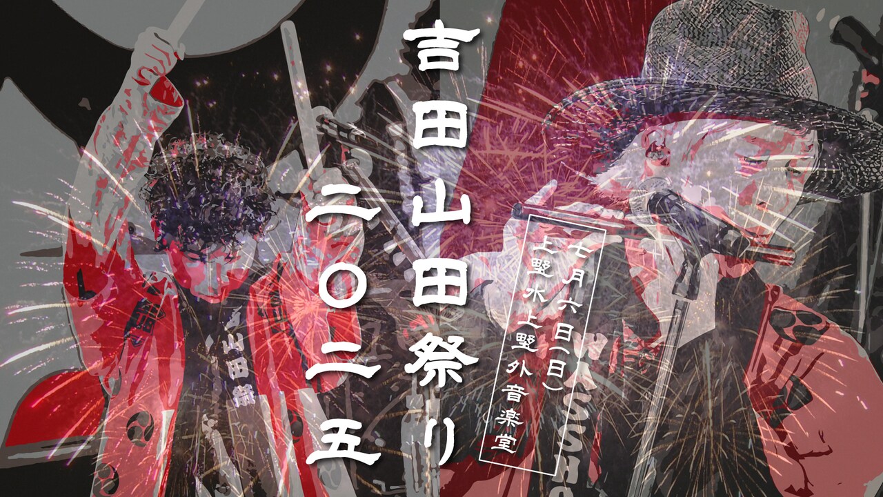 吉田山田、3年ぶりに野外の「吉田山田祭り」開催