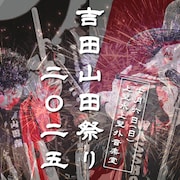 吉田山田、3年ぶりに野外の「吉田山田祭り」開催