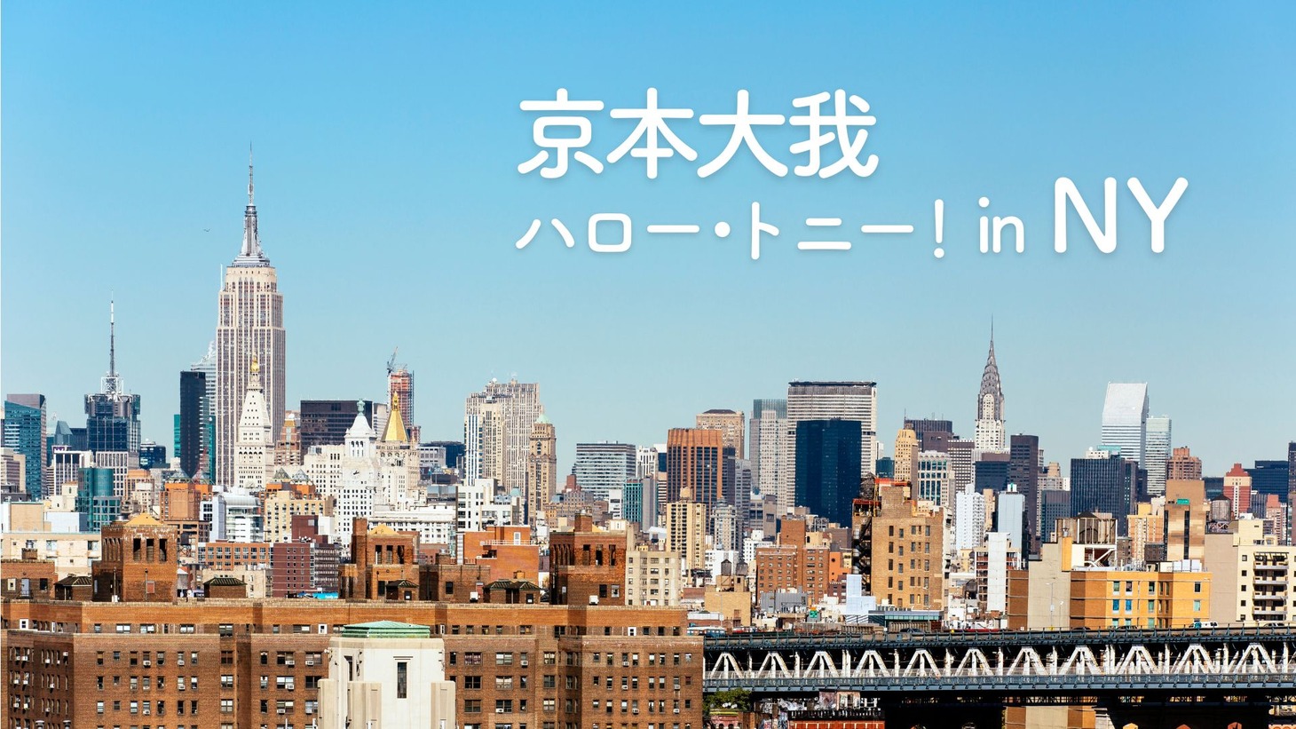 「京本大我　ハロー・トニー！ in NY」告知ビジュアル