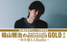 「福山雅治のオールナイトニッポンGOLD～時を越えるRadio～」ビジュアル